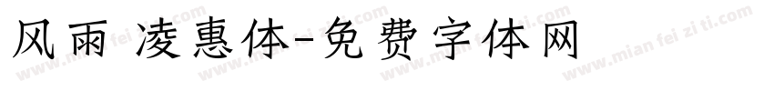 风雨 凌惠体字体转换